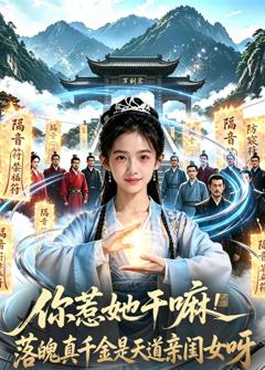 《你惹她干嘛！落魄真千金是天道亲闺女呀》