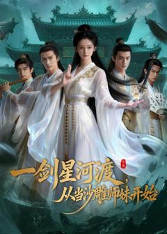 《一剑星河渡，从当沙雕师妹开始第一季》