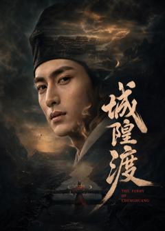 《城隍渡》