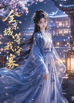 《全京城等我守寡》
