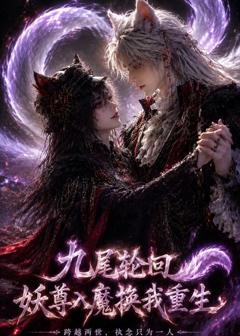《九尾轮回：妖尊入魔换我重生》