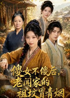 《傻女不傻后，老闻家的祖坟冒青烟》