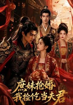 《庶妹抢婚，我捡个乞当夫君》