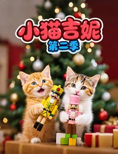 《小猫吉妮第二季》
