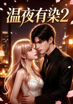 《温夜有染2》