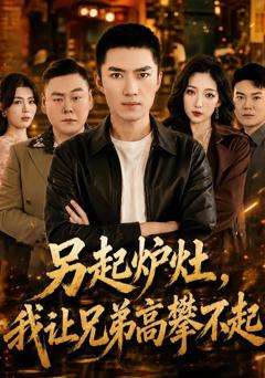 《另起炉灶，我让兄弟高攀不起》