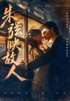 《朱弦映故人》