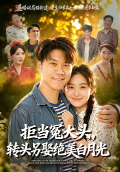 拒当冤大头，转头另娶绝美白月光