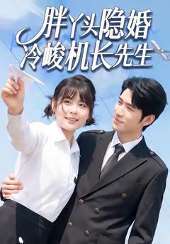 《胖丫头隐婚冷峻机长先生》