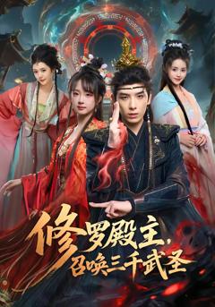 《修罗殿主，召唤三千武圣》
