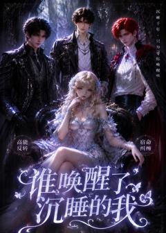 《谁唤醒了沉睡的我》