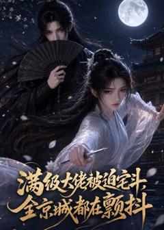 《满级大佬被迫宅斗，全京城都在颤抖》
