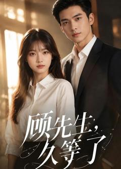 《顾先生，久等了》