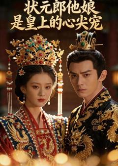 《状元郎他娘是皇上的心尖宠》