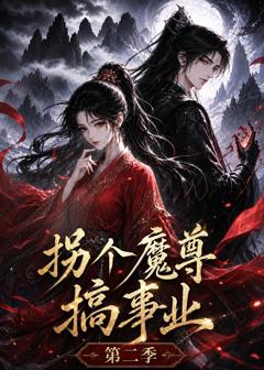 《拐个魔尊搞事业第二季》