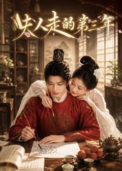 《夫人走的第三年》