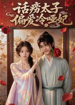 《话痨太子偏爱冷哑妃》