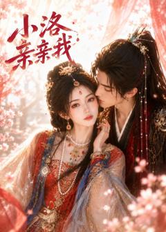 《小洛亲亲我》