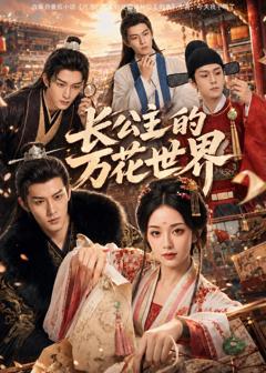 《长公主的万花世界》