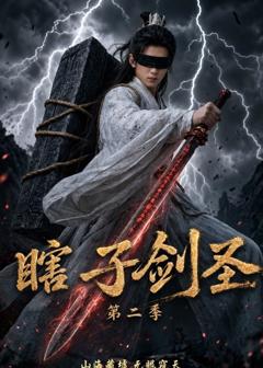 瞎子剑圣第二季，山海藏墟，无眼窥天