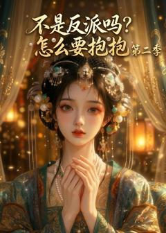 《不是反派吗？怎么要抱抱第二季》