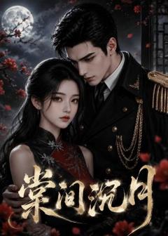 《棠间沉月》