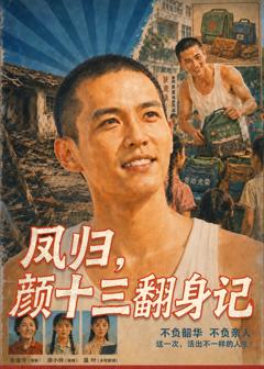 《凤归，颜十三翻身记》