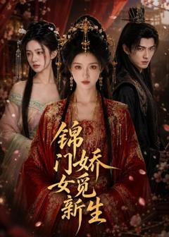 《锦门娇女觅新生》