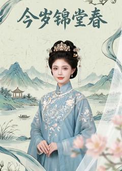 《今岁锦堂春》