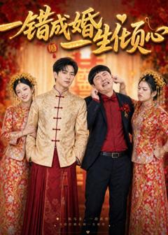 《一错成婚，一生倾心》
