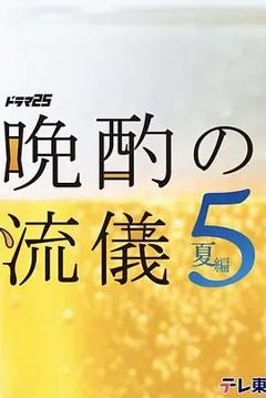 《晚酌的流派5：夏篇》