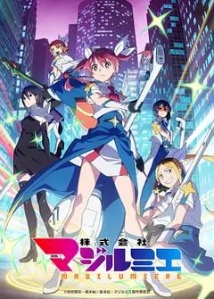 《魔法光源股份有限公司第二季》