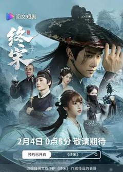 《终宋》