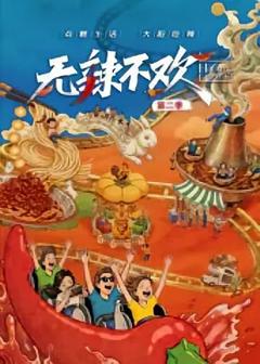 《无辣不欢第2季》
