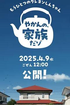 《另一个蜡笔小新 茶壶家族登场了喔～！第一季》