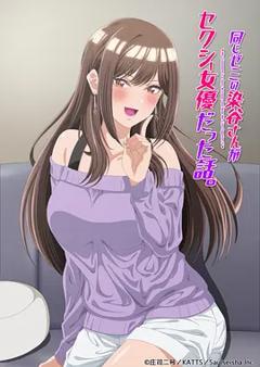 《研讨同组的染谷同学原来是女优这事》
