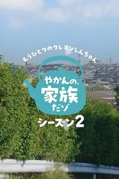 《另一个蜡笔小新茶壶家族登场了喔～！第二季》