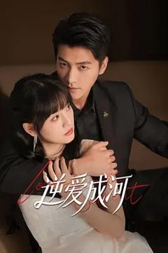《逆爱成河》