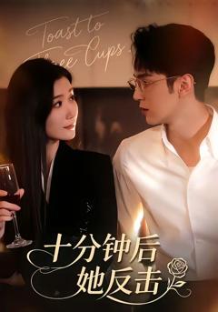 十分钟后她反击