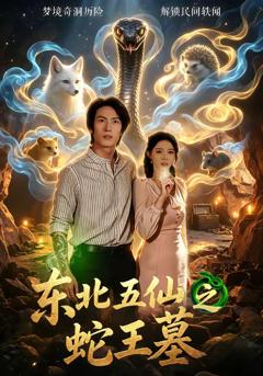 东北五仙之蛇王墓