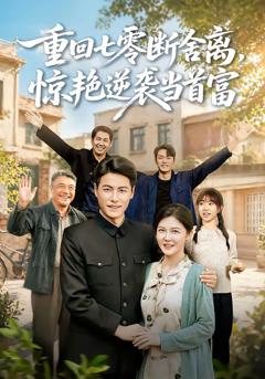 《重回七零断舍离，惊艳逆袭当首富》