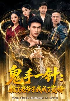 《鬼手一针：救了老爷子我成了赘婿》