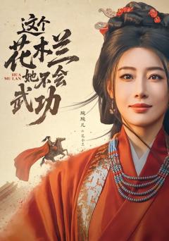 《这个花木兰她不会武功》