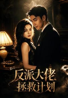 《反派大佬拯救计划》