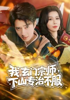 《我，玄门宗师，下山专治不服》
