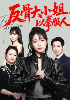 《反骨大小姐，以拳服人》