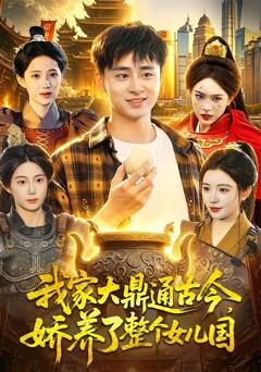 《我家大鼎通古今，娇养了整个女儿国》