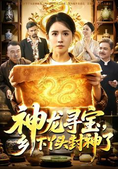 《神龙寻宝，乡下丫头封神了》