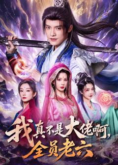 《我真不是大佬啊，全员老六》
