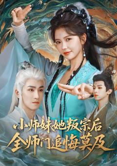 《小师妹她叛宗后全师门追悔莫及》